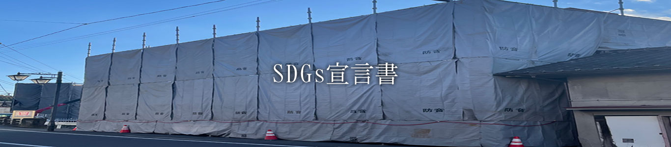 SDGs宣言書